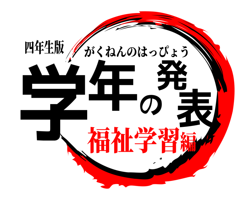 四年生版 学年の発表 がくねんのはっぴょう 福祉学習編