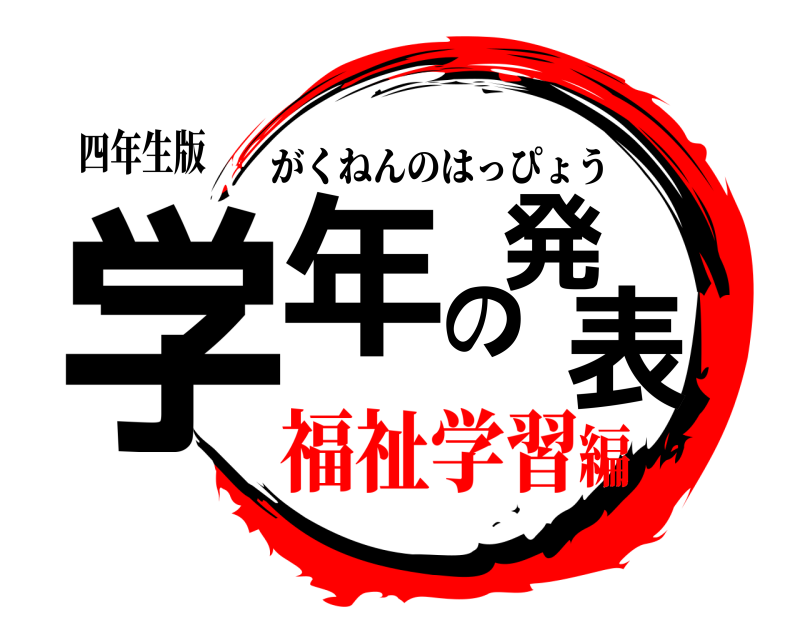 四年生版 学年の発表 がくねんのはっぴょう 福祉学習編