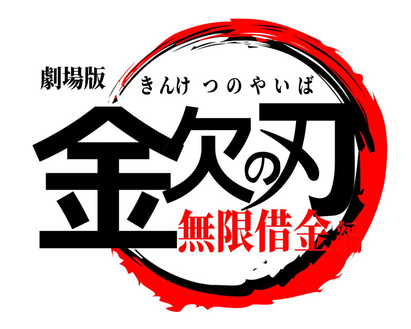 劇場版 金欠の刃 きんけつのやいば 無限借金編