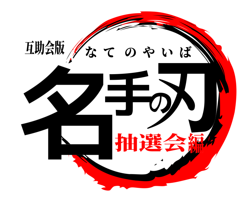 互助会版 名手の刃 なてのやいば 抽選会編