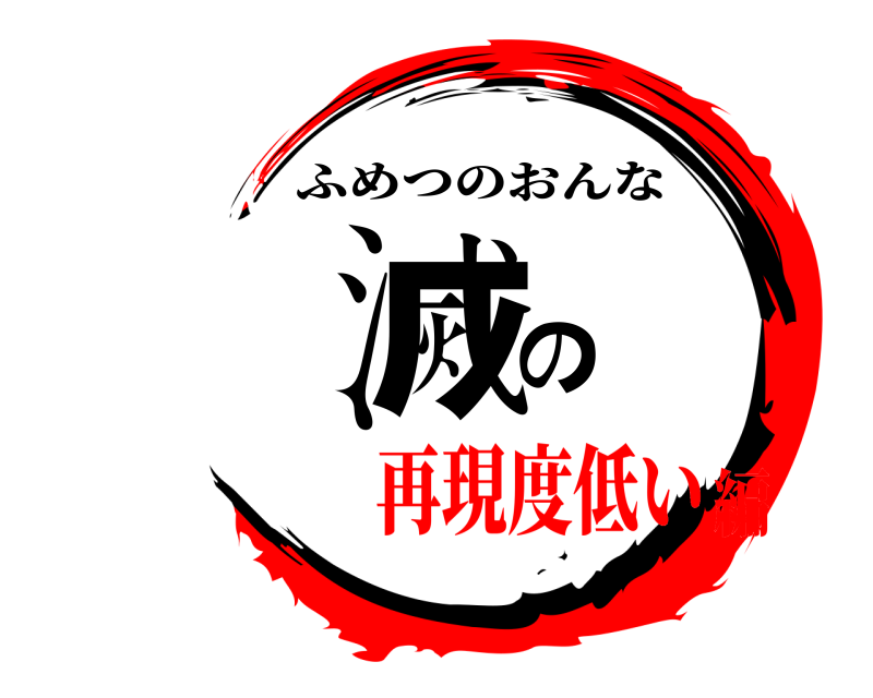  不滅の女 ふめつのおんな 再現度低い編
