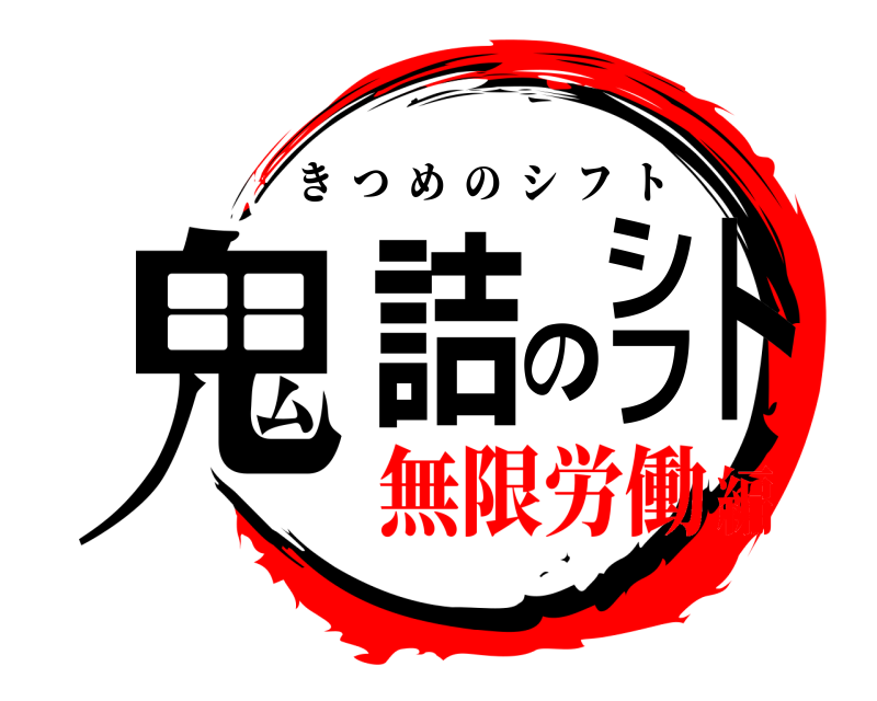  鬼詰のシフト きつめのシフト 無限労働編