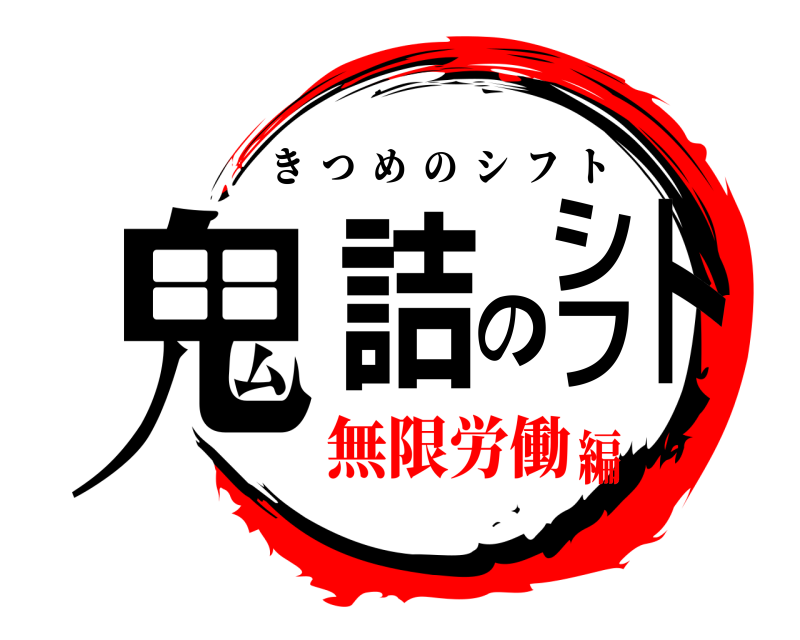  鬼詰のシフト きつめのシフト 無限労働編