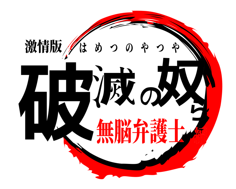 激情版 破滅の奴ら はめつのやつや 無脳弁護士編