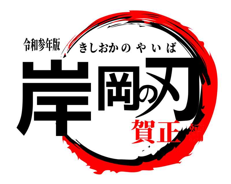 令和参年版 岸岡の刃 きしおかのやいば 賀正編