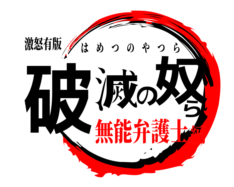 激怒有版 破滅の奴ら はめつのやつら 無能弁護士編