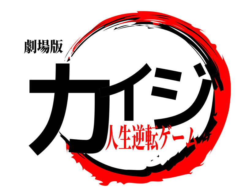 鬼滅の刃ロゴジェネレーター 作成結果