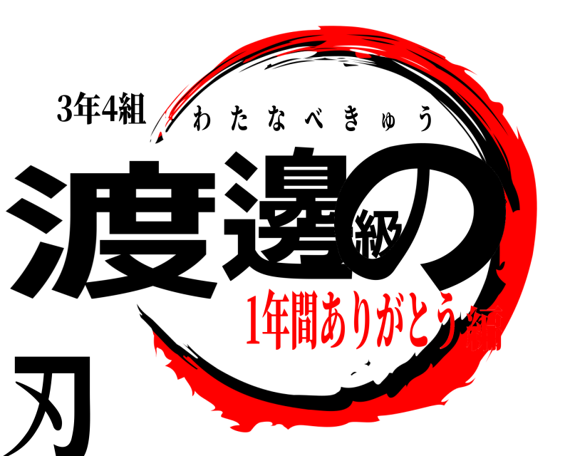 鬼滅の刃ロゴジェネレーター 作成結果