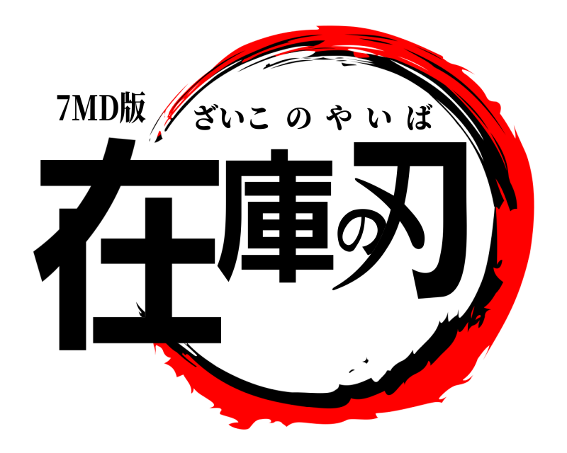 7MD版 在庫の刃 ざいこのやいば 