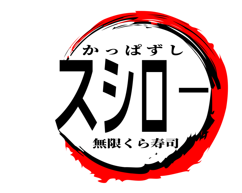  スシロー かっぱずし 無限くら寿司
