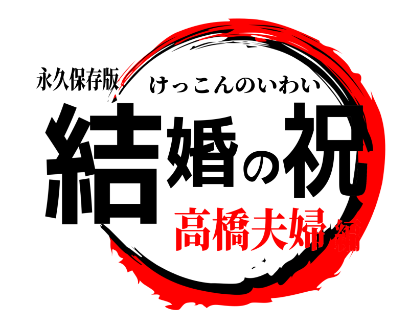 永久保存版 結婚の祝 けっこんのいわい 高橋夫婦編