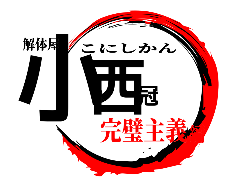解体屋 小西冠 こにしかん 完璧主義編