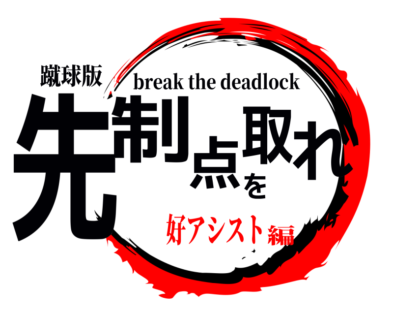 蹴球版 先制点を取れ break the deadlock 好アシスト編