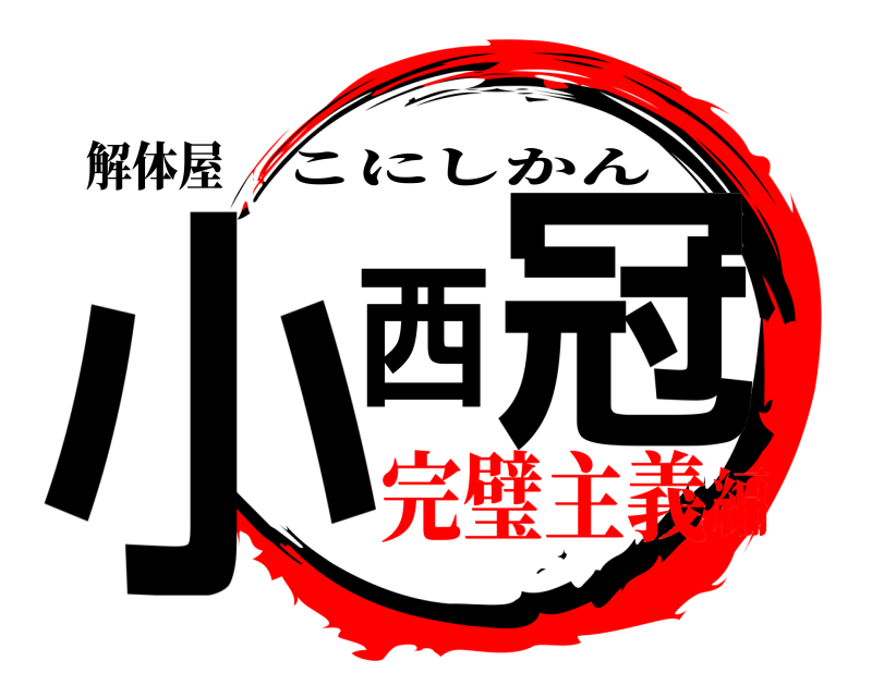解体屋 小西冠 こにしかん 完璧主義編