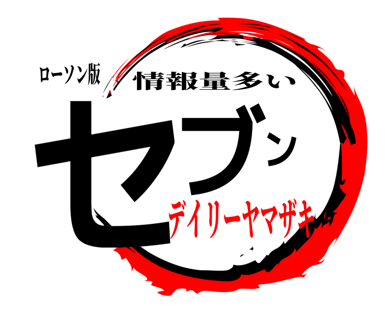 ローソン版 セブン 情報量多い デイリーヤマザキ