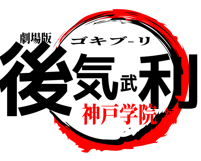 劇場版 後気武利 ゴキブ-リ 神戸学院編