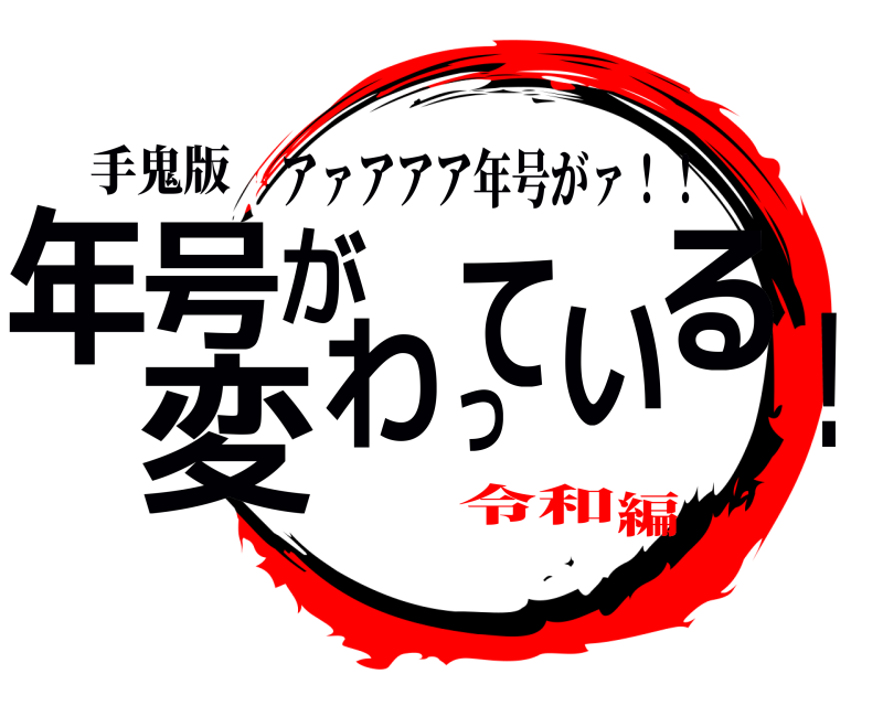 手鬼版 年！号が変わっている アァアアア年号がァ！！ 令和編