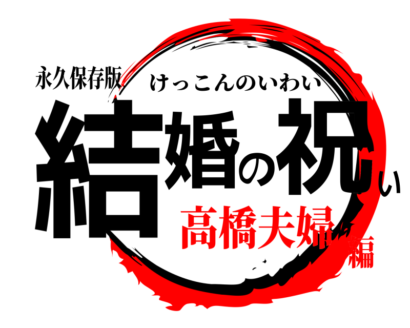 永久保存版 結婚の祝い けっこんのいわい 高橋夫婦編