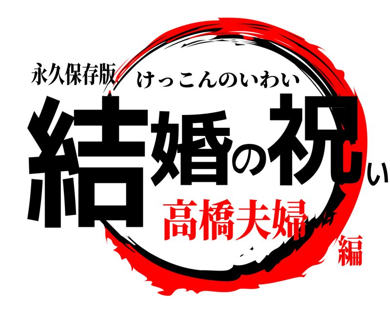 永久保存版 結婚の祝い けっこんのいわい 高橋夫婦編