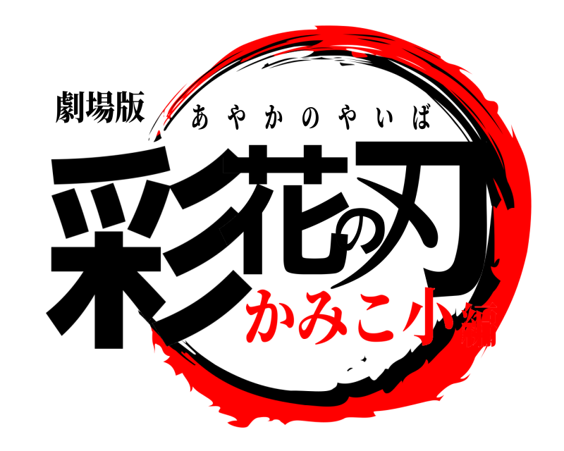 劇場版 彩花の刃 あやかのやいば かみこ小編