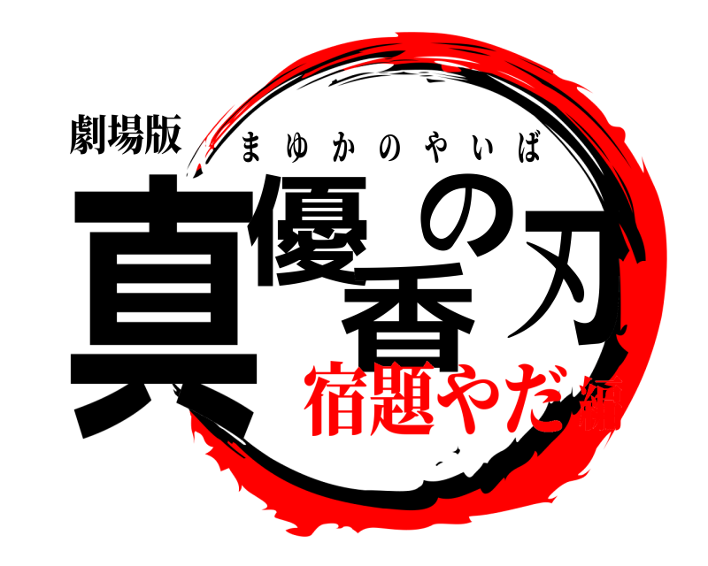 劇場版 真優香の刃 まゆかのやいば 宿題やだ編