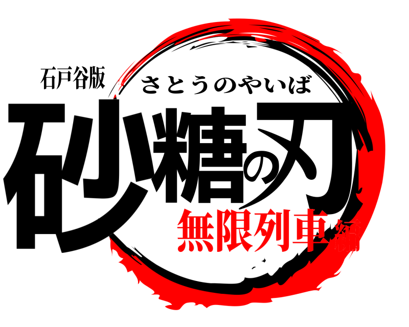 石戸谷版 砂糖の刃 さとうのやいば 無限列車編