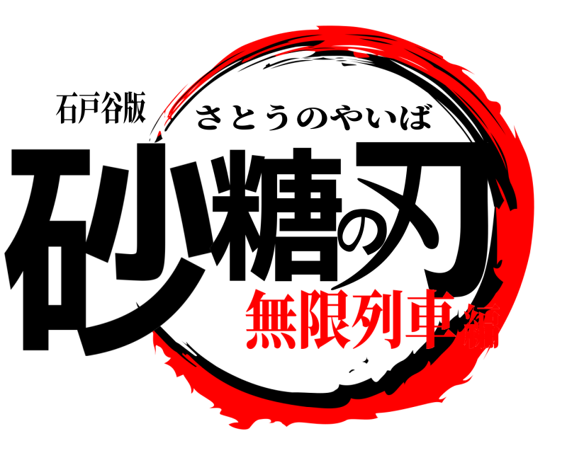 石戸谷版 砂糖の刃 さとうのやいば 無限列車編