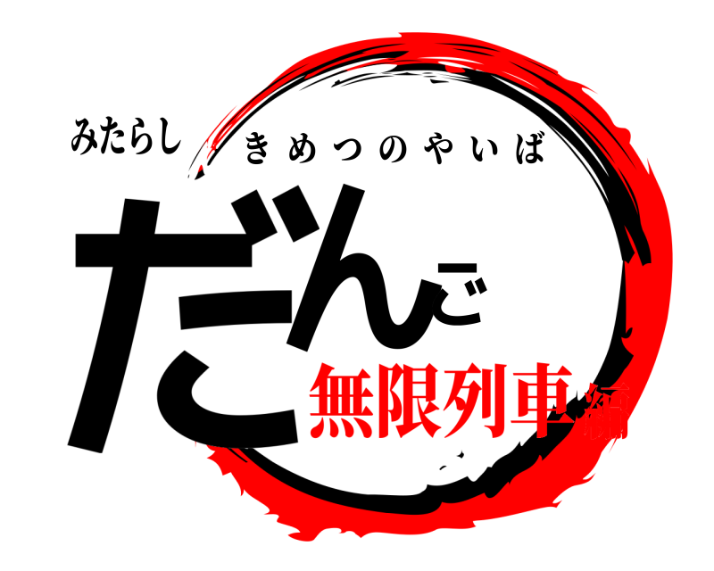 みたらし だんご きめつのやいば 無限列車編