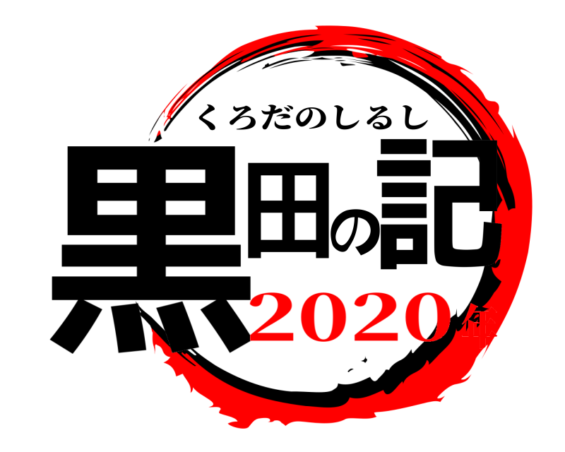 黒田の記 くろだのしるし 2020年