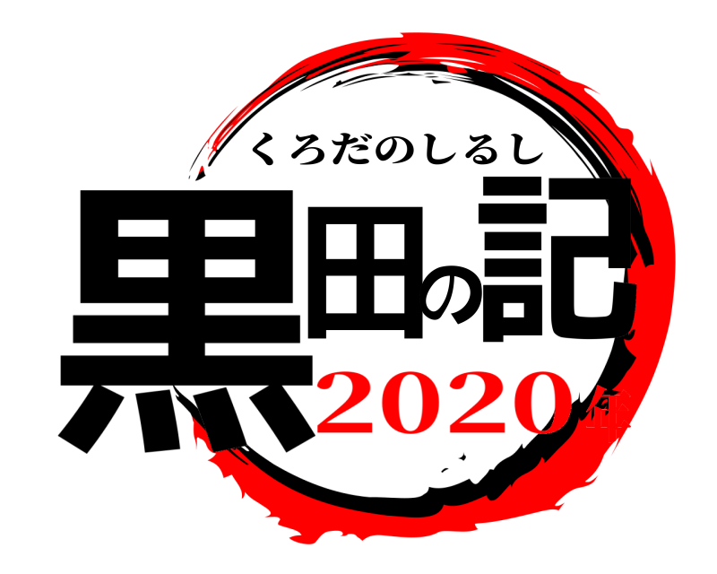  黒田の記 くろだのしるし 2020年