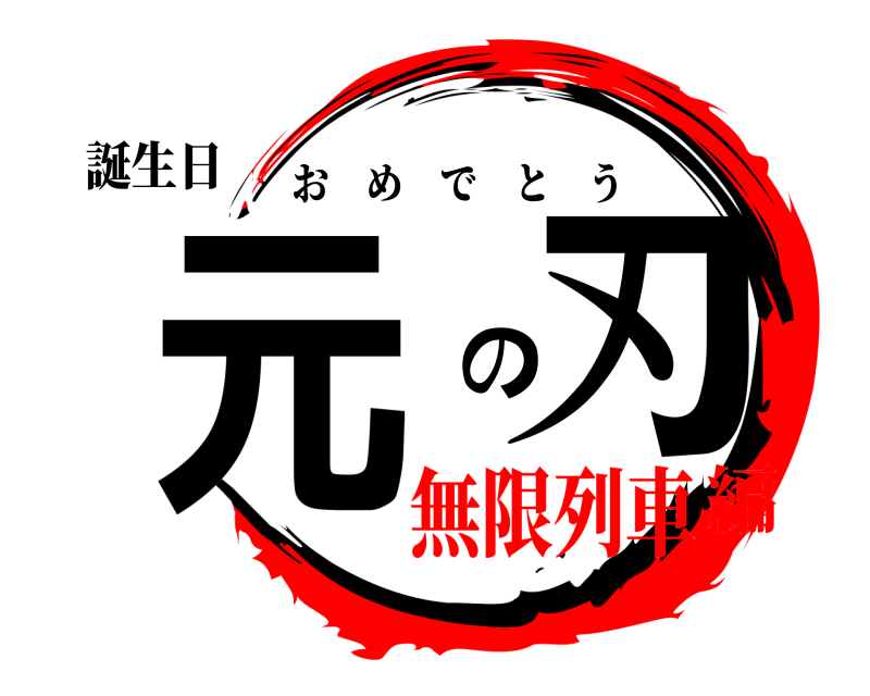 誕生日 元 の刃 おめでとう 無限列車編