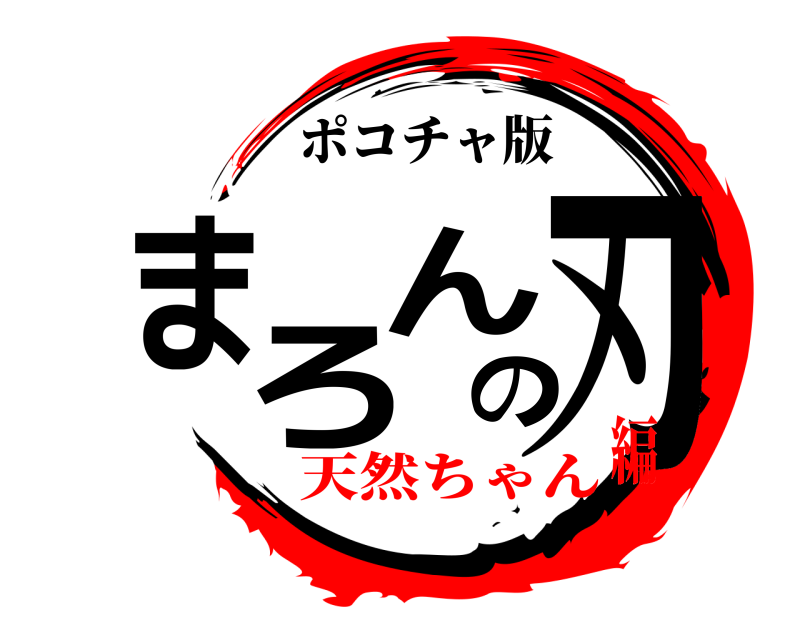 ポコチャ版 まろんの刃 まろんのやいば 天然ちゃん編