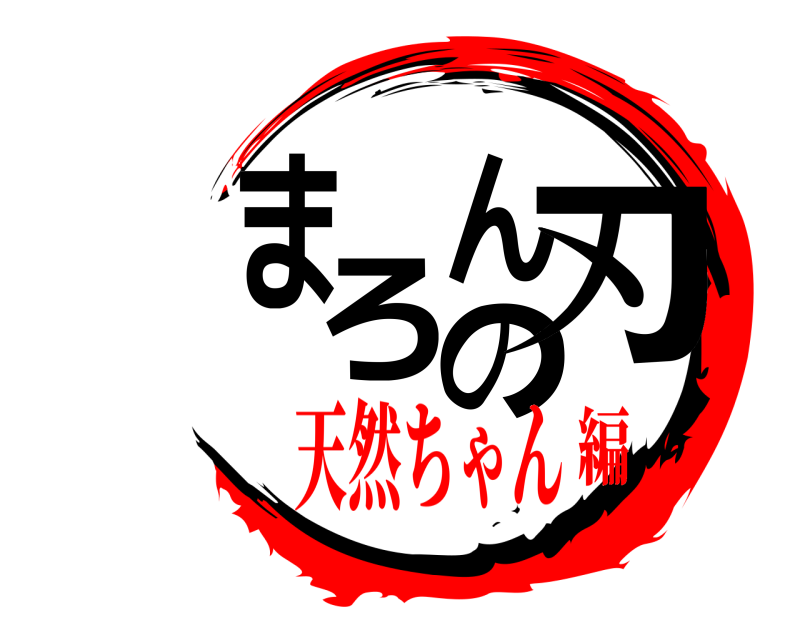 ポコチャ版 まろんの刃 きめつのやいば 天然ちゃん編