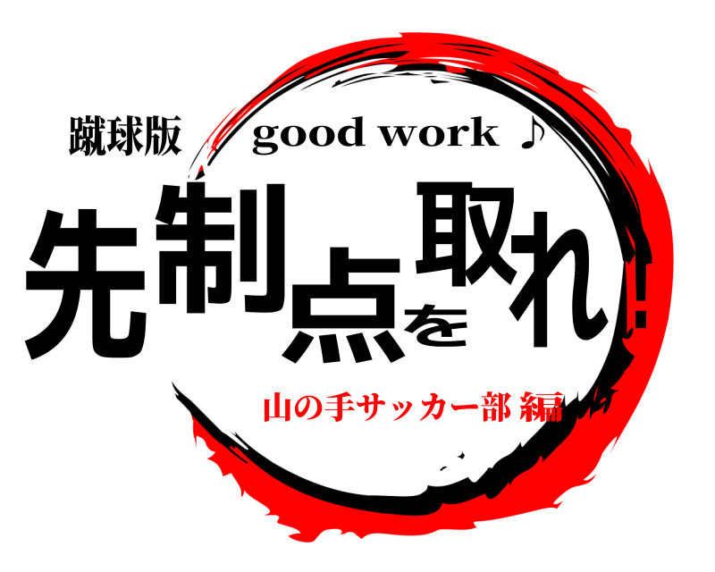蹴球版 先制点を取れ！ good work ♪ 山の手サッカー部編
