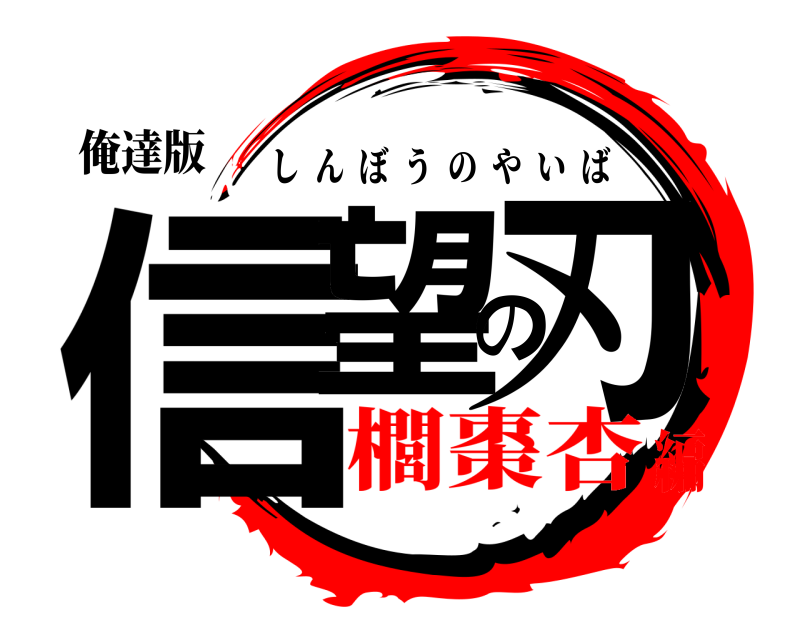 俺達版 信望の刃 しんぼうのやいば 櫚棗杏編