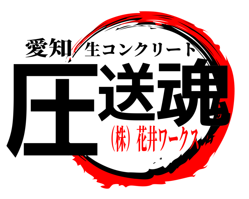 愛知 圧送 魂 生コンクリート （株）花井ワークス