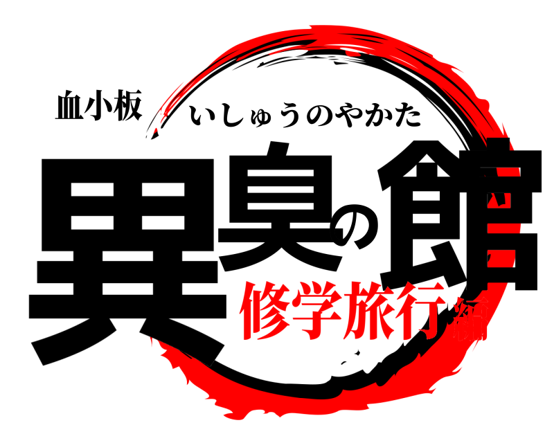 血小板 異臭の館 いしゅうのやかた 修学旅行編