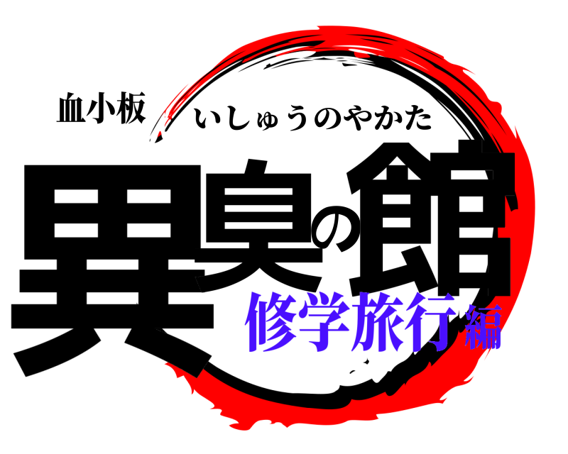 血小板 異臭の館 いしゅうのやかた 修学旅行編