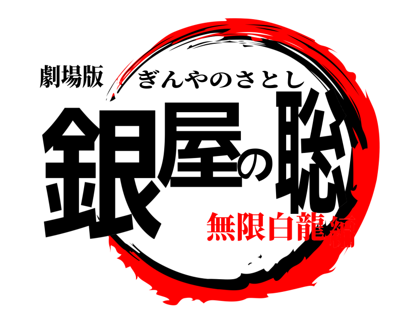 劇場版 銀屋の聡 ぎんやのさとし 無限白龍編