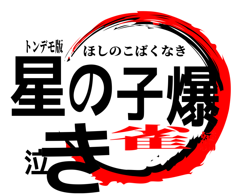 トンデモ版 星の子爆泣き ほしのこばくなき 雀編