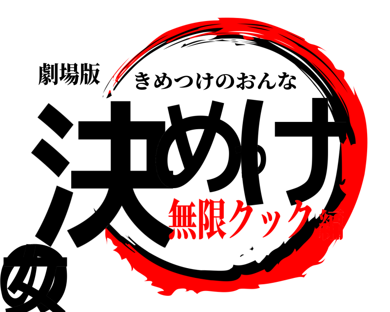 劇場版 決めつけの女 きめつけのおんな 無限クック編