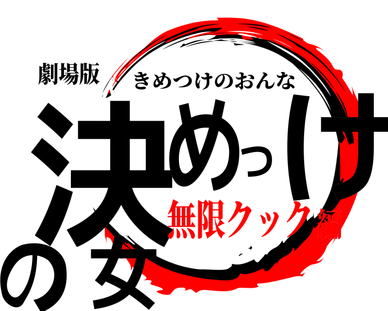 劇場版 決めつけの女 きめつけのおんな 無限クック編