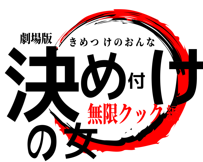 劇場版 決め付けの女 きめつけのおんな 無限クック編