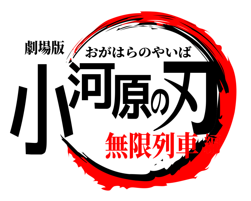 劇場版 小河原の刃 おがはらのやいば 無限列車編