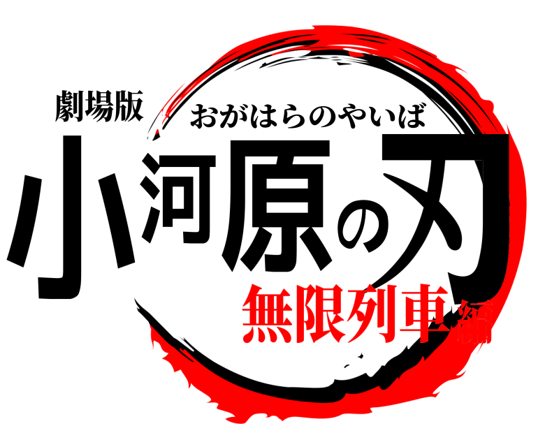 劇場版 小河原の刃 おがはらのやいば 無限列車編