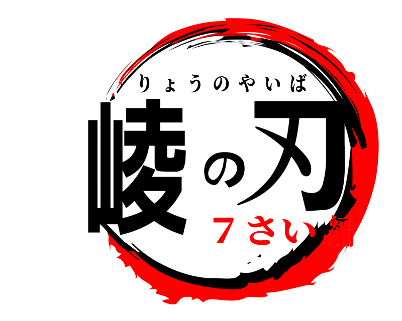  崚の刃 りょうのやいば ７さい編