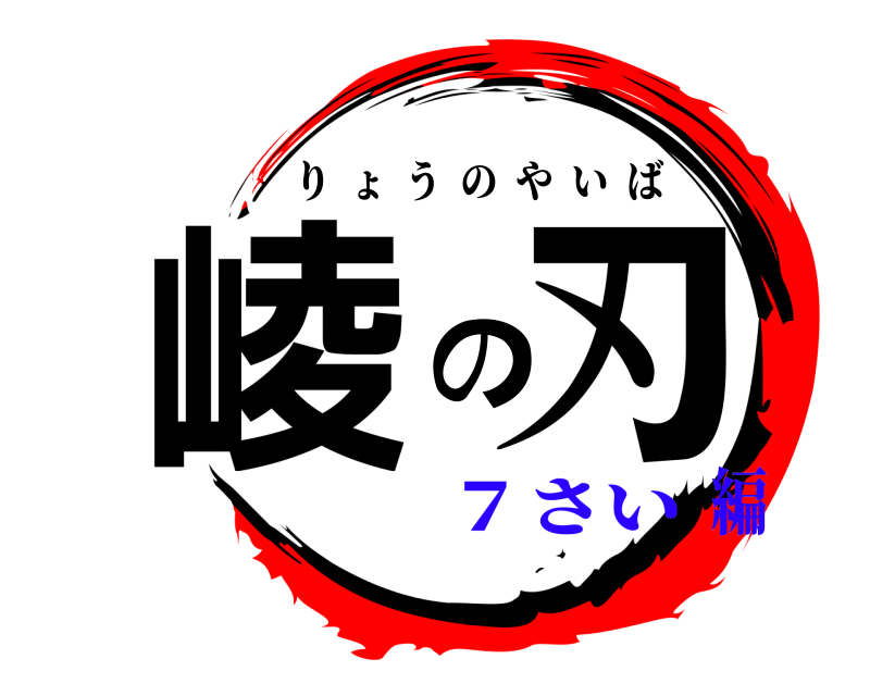  崚の刃 りょうのやいば ７さい編