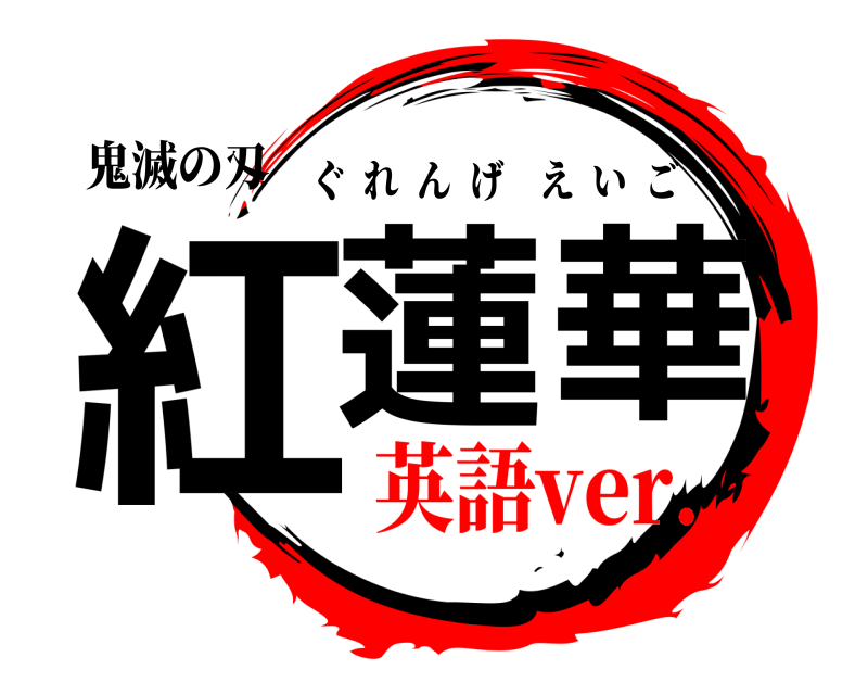 鬼滅の刃ロゴジェネレーター 作成結果