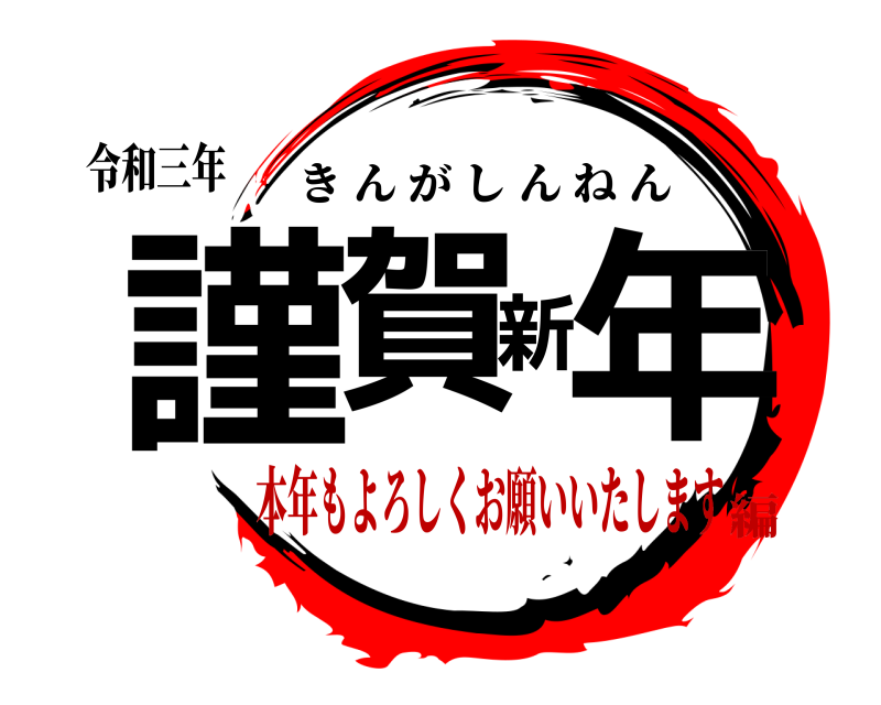 令和三年 謹賀新年 きんがしんねん 本年もよろしくお願いいたします編