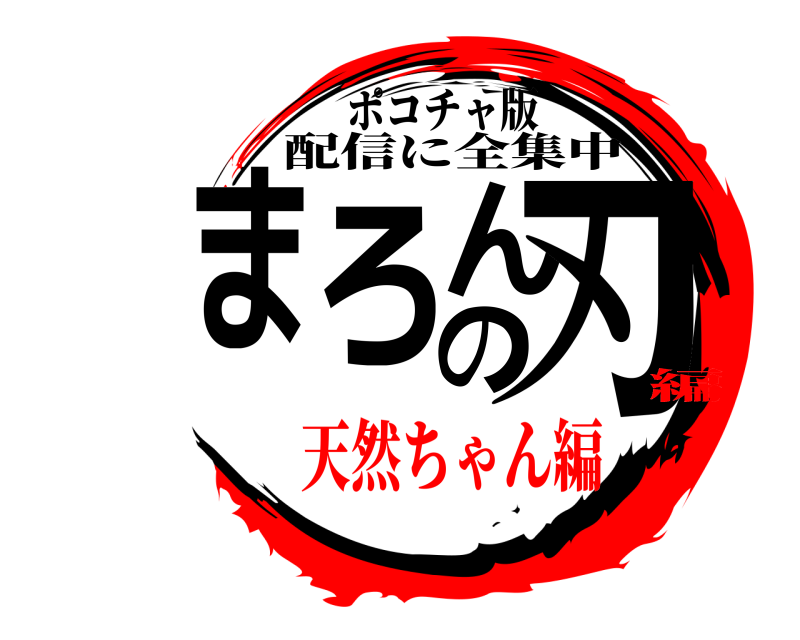 ポコチャ版 まろんの刃 配信に全集中 天然ちゃん編編